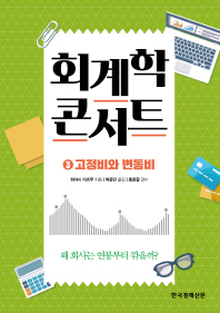 회계학 콘서트 3 - 고정비와 변동비 (개정판)